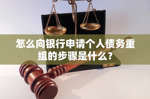 岗巴怎么向银行申请个人债务重组的步骤是什么？